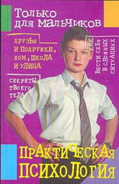 Книга Маргарита Землянская Практическая психология для мальчиков