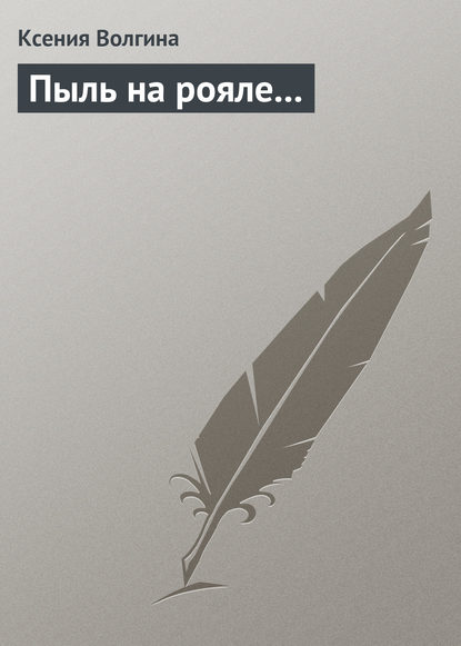 Книга Ксения Волгина Пыль на рояле…