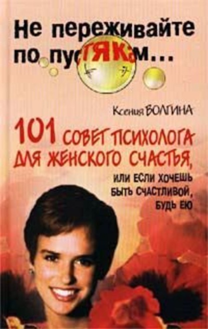 Книга Ксения Волгина Хочешь быть счастливой – будь ею