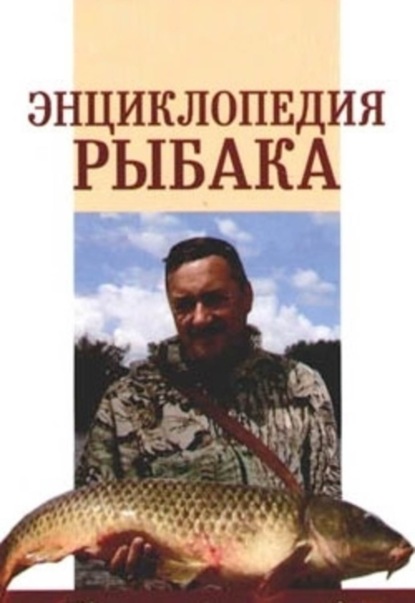 Книга А. П. Умельцев Энциклопедия рыбака