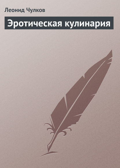 Книга Леонид Чулков, Леонид П. Чулков Эротическая кулинария