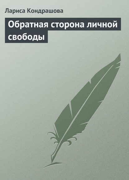 Книга Лариса Кондрашова Обратная сторона личной свободы