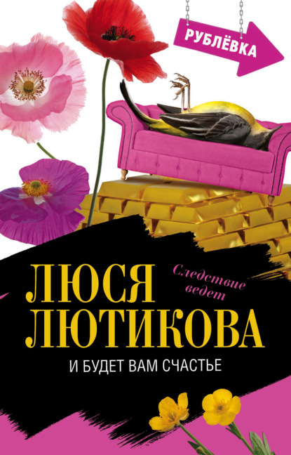 Книга Люся Лютикова И будет вам счастье