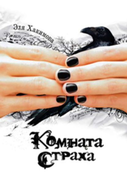 Книга Эля Хакимова Комната страха