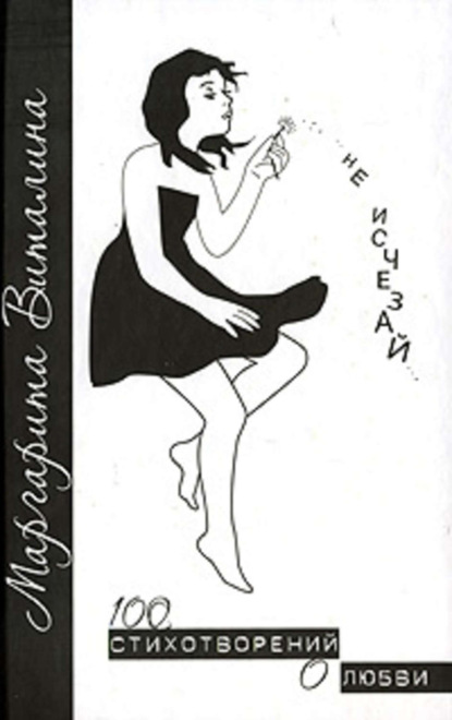 Книга Маргарита Виталина Не исчезай