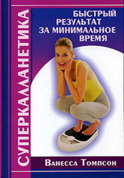 Книга Ванесса Томпсон Суперкалланетика. Быстрый результат за минимальное время