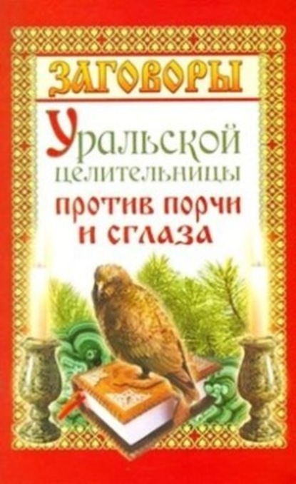 Книга Мария Баженова Заговоры уральской целительницы против порчи и сглаза