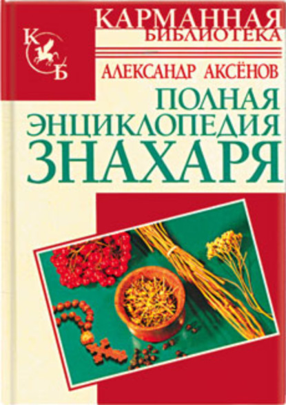 Книга Александр Аксенов, Александр Петрович Аксенов Полная энциклопедия знахаря