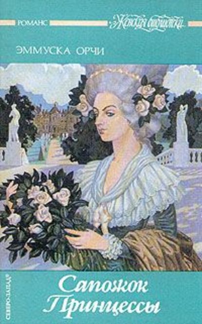 Книга Владимир Рохмистров, Эммуска Орчи, Владимир Геннадьевич Рохмистров, М. М. Белоусова Сапожок Принцессы