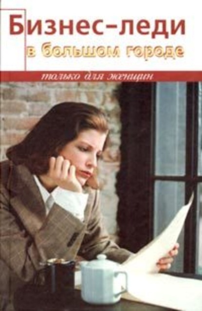Книга Диана Тунцова Бизнес-леди в большом городе