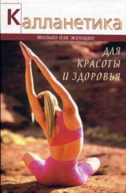 Книга Ванесса Томпсон Калланетика для красоты и здоровья