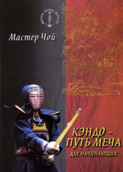 Книга Мастер Чой,  Мастер Чой Кэндо – путь меча для начинающих