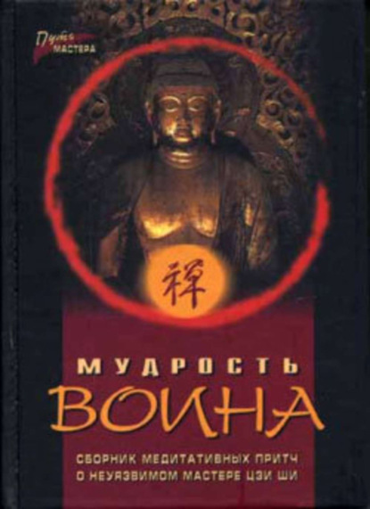 Книга Павел Федотов Мудрость воина. Сборник медитативных притч