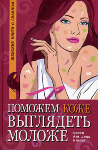 Книга Оксана Белова Поможем коже выглядеть моложе. Маски для лица и тела
