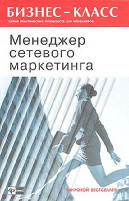 Книга Филип Батлер Менеджер сетевого маркетинга