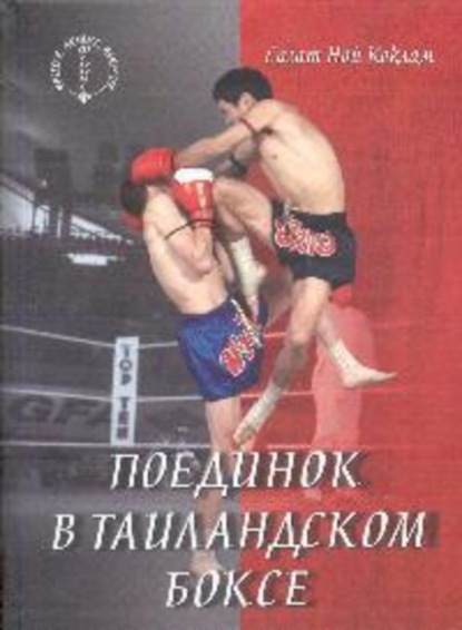 Книга Сагат Ной Коклам Поединок в таиландском боксе