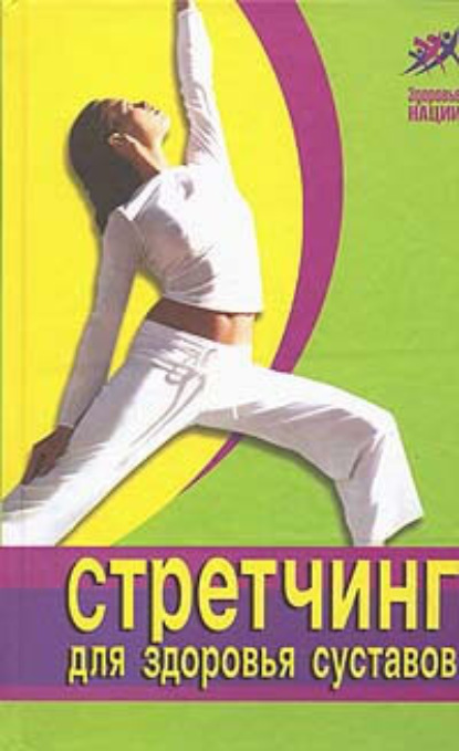 Книга Ванесса Томпсон Стретчинг для здоровья и долголетия