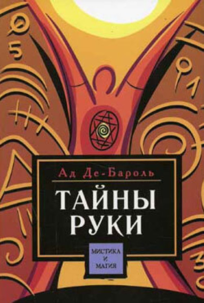 Книга Ад Де-Бароль Тайны руки