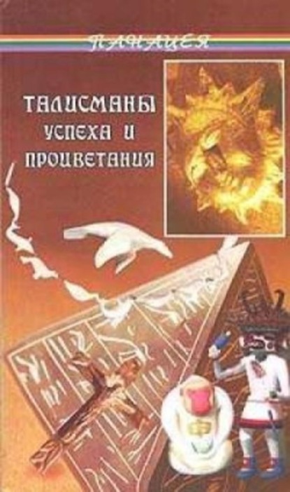Книга Диана Тунцова Талисманы успеха и процветания
