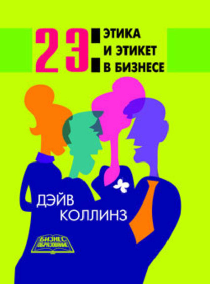 Книга Дэйв Коллинз 2 Э: Этика и этикет в бизнесе