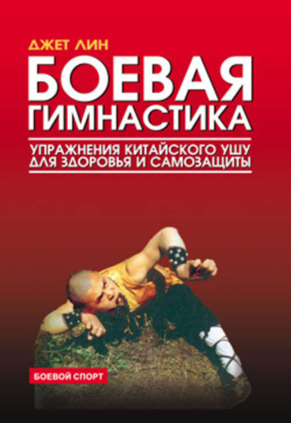 Книга Джет Лин Боевая гимнастика. Упражнения китайского ушу для здоровья и самозащиты