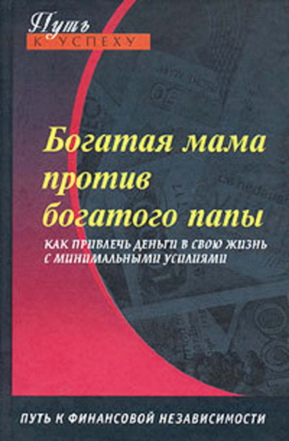 Книга Оксана Доронина Богатая мама против богатого папы