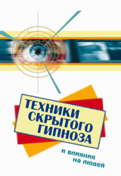 Книга Боб Фьюсел Техники скрытого гипноза и влияния на людей