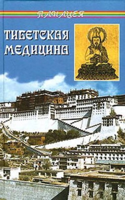 Книга Петр Александрович Бадмаев Тибетская медицина