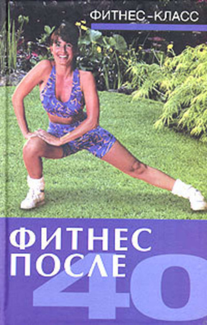 Книга Ванесса Томпсон Фитнес после 40
