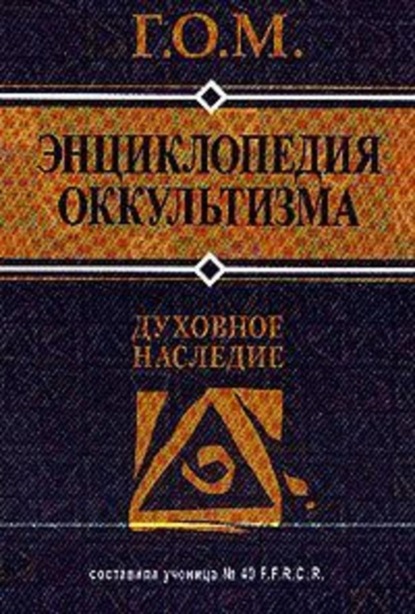 Книга  Г.О.М., Г.О.М. Энциклопедия оккультизма
