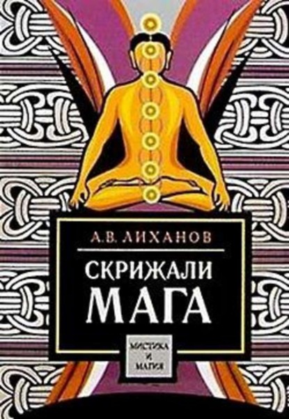 Книга А. В. Лиханов Скрижали мага