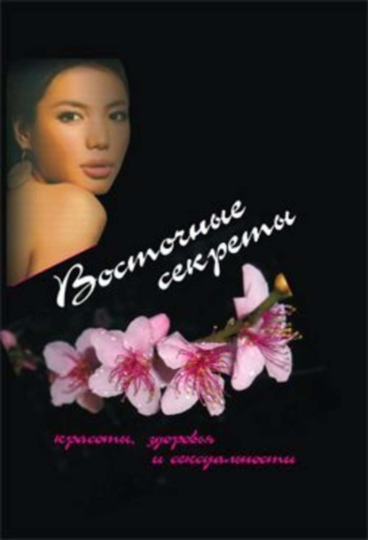 Книга Юта Рутгер Восточные секреты красоты, здоровья и сексуальности