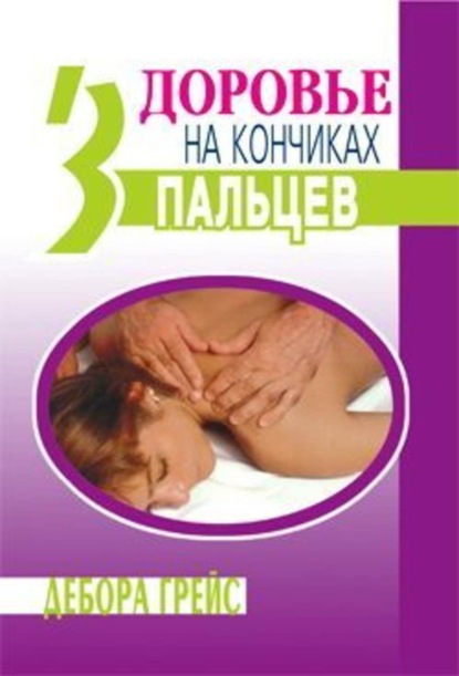 Книга Дебора Грейс Здоровье на кончиках пальцев