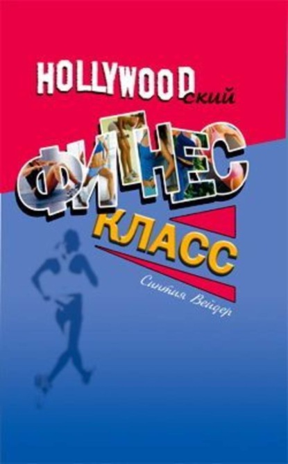 Книга Синтия Вейдер Голливудский фитнес-класс