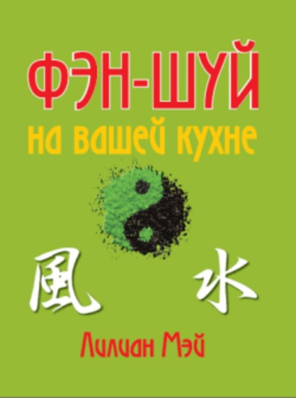 Книга Лилиан Мэй Фэн-шуй на вашей кухне