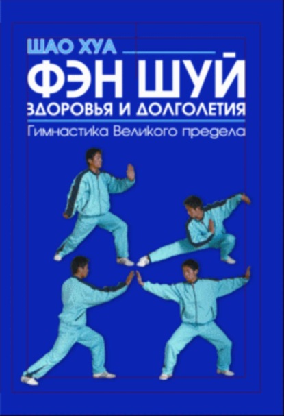 Книга Шао Хуа Фэн шуй здоровья и долголетия. Гимнастика Великого предела