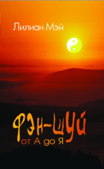 Книга Лилиан Мэй Фэн-шуй от А до Я