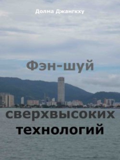 Книга Долма Джангкху Фэн-шуй сверхвысоких технологий
