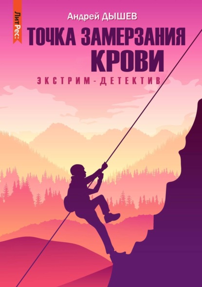 Книга Андрей Дышев, Андрей  Михайлович Дышев Точка замерзания крови