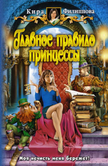 Книга Кира Филиппова Главное правило принцессы