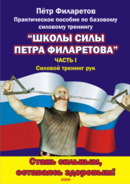 Книга Петр Геннадьевич Филаретов, Петр Филаретов Силовой тренинг рук. Часть II. Развитие силы трицепсов