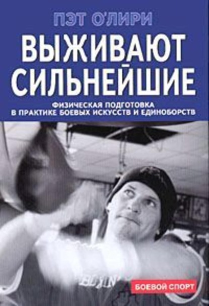 Книга Пэт О`Лири Выживают сильнейшие. Физическая подготовка в практике боевых искусств и единоборств