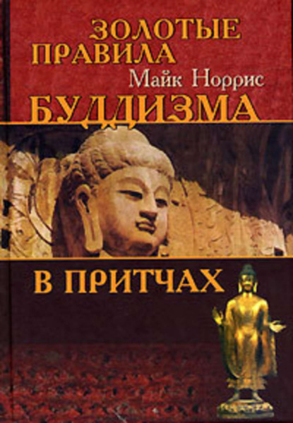 Книга Майк Норрис Золотые правила буддизма в притчах