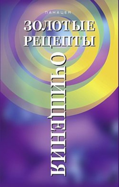 Книга Н. Н. Иванова Золотые рецепты очищения