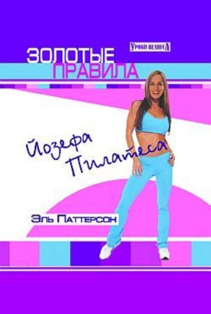 Книга Эль Паттерсон Золотые правила Йозефа Пилатеса