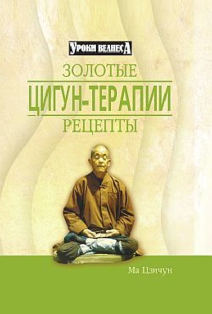 Книга Ма Цзичун Золотые рецепты цигун-терапии
