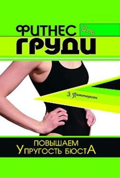 Книга Эль Паттерсон Фитнес для груди. Повышаем упругость бюста