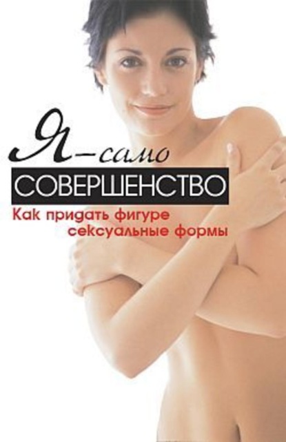 Книга Синтия Вейдер Я – само совершенство. Как придать фигуре сексуальные формы