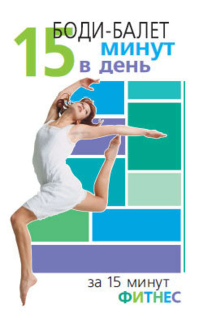 Книга Синтия Вейдер Боди-балет. 15 минут в день