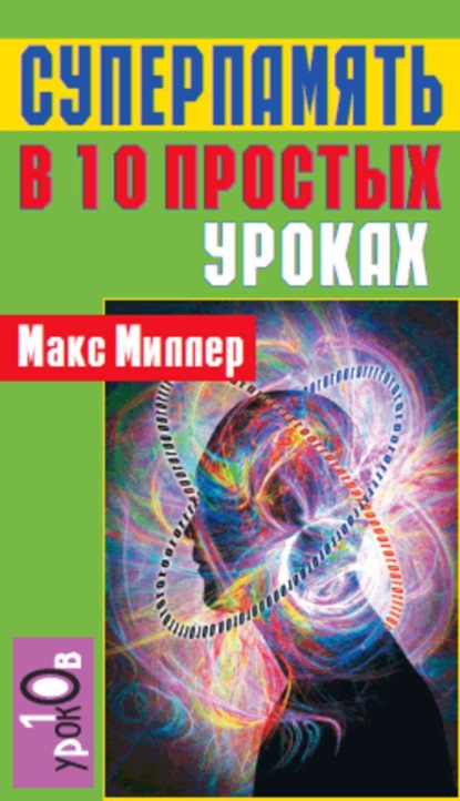 Книга Макс Миллер Суперпамять в 10 простых уроках